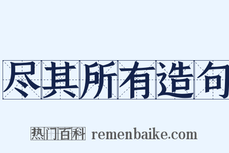 尽其所有造句是什么意思的图片